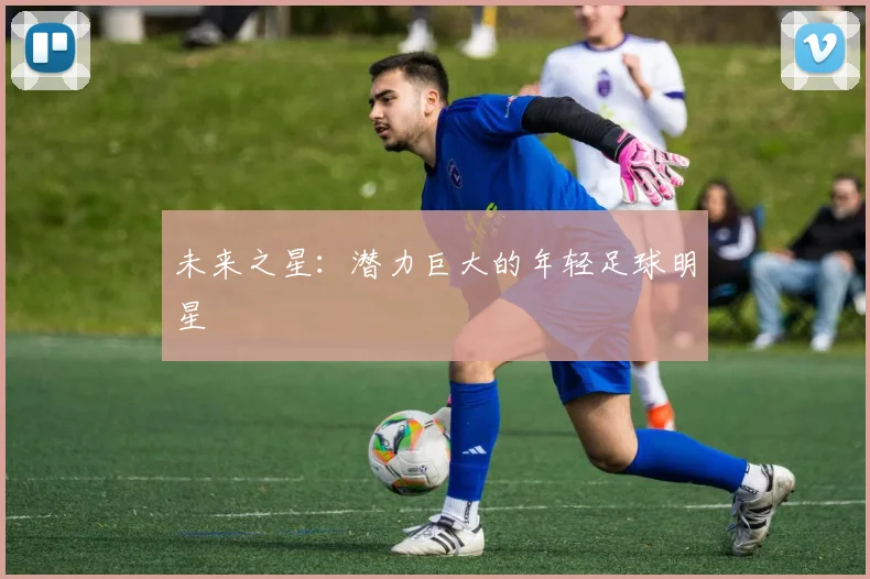 未来之星：潜力巨大的年轻足球明星