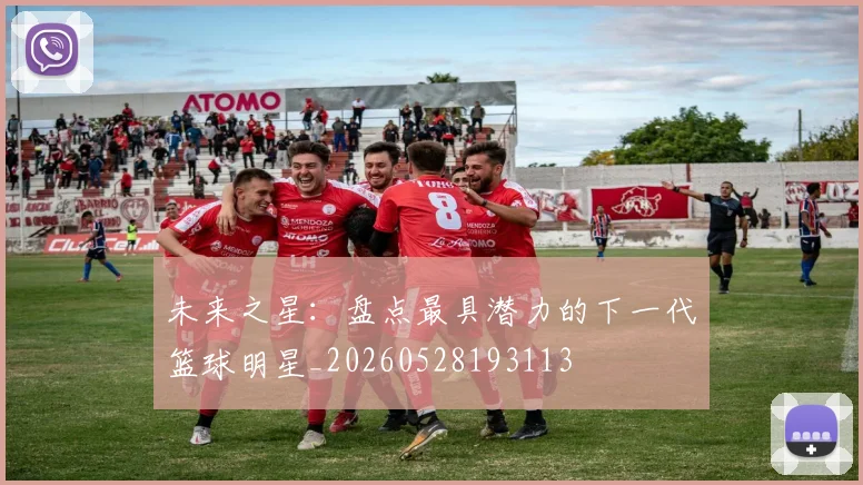 未来之星：盘点最具潜力的下一代篮球明星_20260528193113