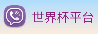 世界杯平台 Logo